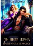 Надя Лахман - Лишняя жена императора драконов
