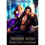 Постер книги Лишняя жена императора драконов
