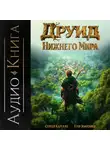 Сергей Карелин - Друид Нижнего мира