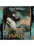 Соня Бейтман - Простить или убить?