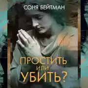 Постер книги Простить или убить?