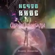 Постер книги Нечто иное. Сияние Шамбалы