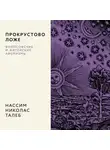 Нассим Николас Талеб - Прокрустово ложе. Философские и житейские афоризмы