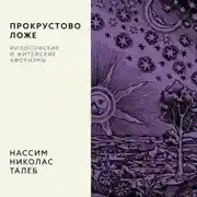 Постер книги Прокрустово ложе. Философские и житейские афоризмы