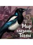 Кэтрин Чиджи - Мир глазами Тамы