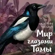 Постер книги Мир глазами Тамы
