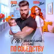 Постер книги (Не) тяжёлый случай по соседству