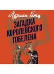 Адриен Гётц - Загадка королевского гобелена
