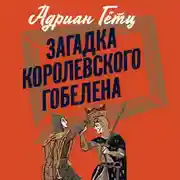 Постер книги Загадка королевского гобелена