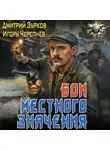 Игорь Черепнев - Бои местного значения