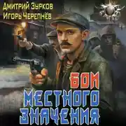 Постер книги Бои местного значения