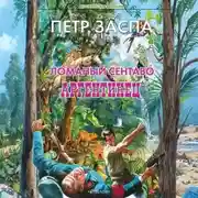 Постер книги Ломаный сентаво. Аргентинец