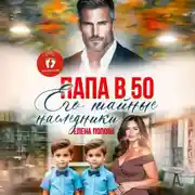 Постер книги Папа в 50. Его тайные наследники