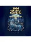 Егор Чекмарев - Чек-лист селлера