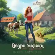 Постер книги Смерть со вкусом молока