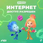 Постер книги Фиксики. Интернет. Доступ разрешен