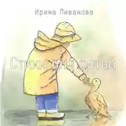 Постер книги Стихи для детей