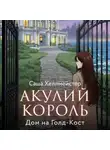 Саша Хеллмейстер - Акулий король. Серия 2. Дом на Голд-Кост