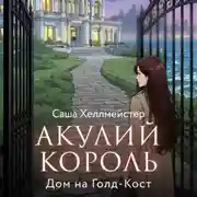 Постер книги Акулий король. Серия 2. Дом на Голд-Кост
