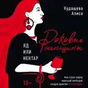 Постер книги Роковые женщины: яд или нектар. Как страх перед женской свободой создал архетип femme fatale