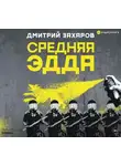 Дмитрий Захаров - Средняя Эдда