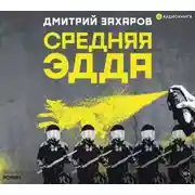 Постер книги Средняя Эдда