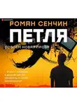 Роман Сенчин - Петля
