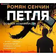 Постер книги Петля