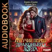 Постер книги Жгучий перец драконьего лорда