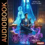 Постер книги Помощница с того света. Серия 3. След из хлебных крошек