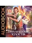 Анна Гаврилова - Бриллиантовый холостяк. Книга 3