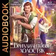 Постер книги Бриллиантовый холостяк. Книга 3