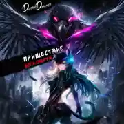 Постер книги Пришествие бога смерти. Том 21