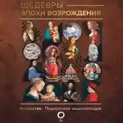 Постер книги Шедевры эпохи Возрождения