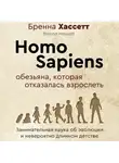 Бренна Хассетт - Homo Sapiens. Обезьяна, которая отказалась взрослеть. Занимательная наука об эволюции и невероятно длинном детстве