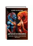 Валентина Кляйн - Дракон и феникс. Сборник стихов. Стихотерапия. Часть 4