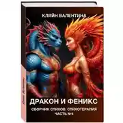 Постер книги Дракон и феникс. Сборник стихов. Стихотерапия. Часть 4
