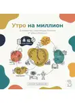 Сергей Рыбников - Утро на миллион: 21 привычка, отделяющая богатых от всех остальных