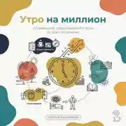Постер книги Утро на миллион: 21 привычка, отделяющая богатых от всех остальных