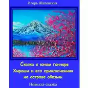 Постер книги Сказка о юном гончаре Хироши и его приключениях на острове обезьян