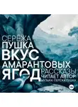 Серёжа Пушка - Вкус амарантовых ягод. Рассказы