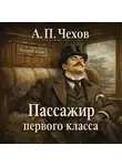 Антон Чехов - Пассажир первого класса