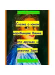 Игорь Шиповских - Сказка о юном воробьишке Вжике, его друзьях и девочке Эдит
