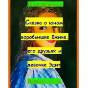Постер книги Сказка о юном воробьишке Вжике, его друзьях и девочке Эдит