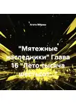 Агата Ми́раш - «Мятежные наследники» Глава 16 «Лето тысяча шестьсот…»