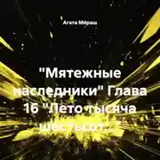 Постер книги «Мятежные наследники» Глава 16 «Лето тысяча шестьсот…»