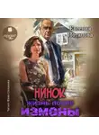 Евгения Потапова - Нинок. Жизнь после измены