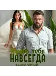 Галина Чередий - Куплю тебя. Навсегда