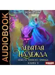 Рона Аск - Невеста темного принца. Книга 2. Девятая надежда