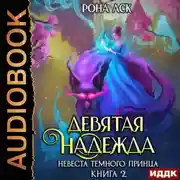 Постер книги Невеста темного принца. Книга 2. Девятая надежда